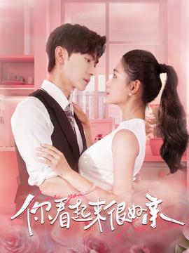 你看起来很好亲 全集(大结局)