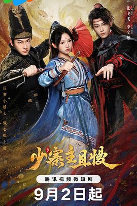 少寨主且慢 第02集