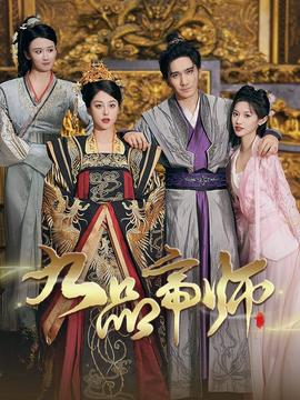 九品帝师 全集(大结局)