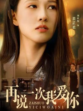 再说一次我爱你 第04集