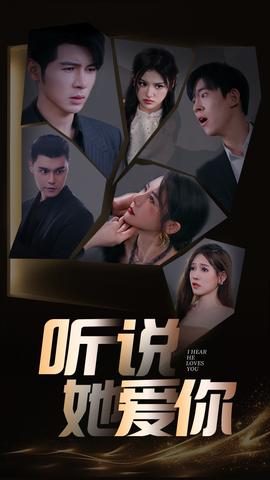 听说她爱你 全集(大结局)