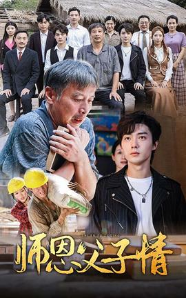 师恩父子情 第03集