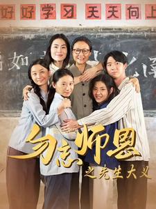 勿忘师恩之先生大义 第19集