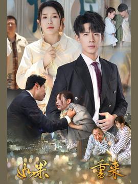 如果重来 第01集