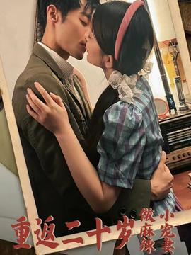 重返二十岁做麻辣小宠妻 全集(大结局)