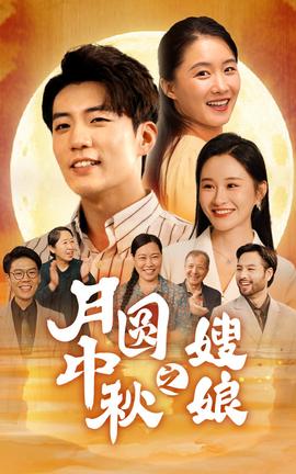 月圆中秋之娘嫂 全集(大结局)