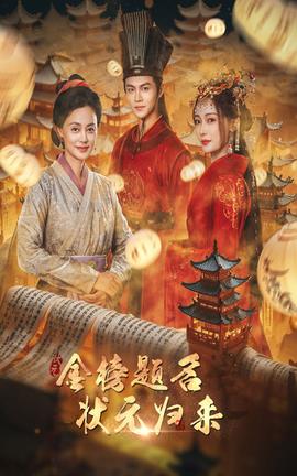 金榜题名之状元归来 第22集