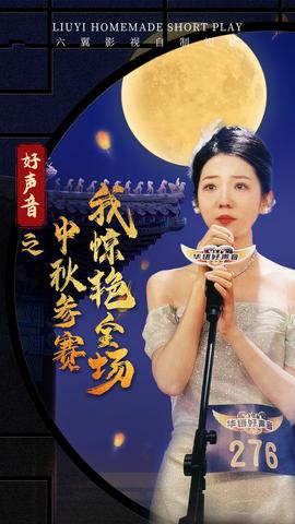 好声音之中秋参赛我惊艳全场 第12集