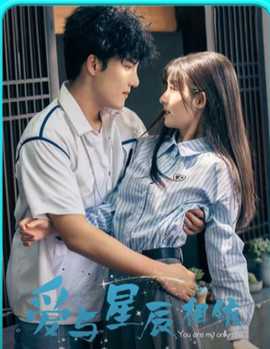 爱与星辰相依 第16集