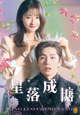 星落成糖 全集(大结局)