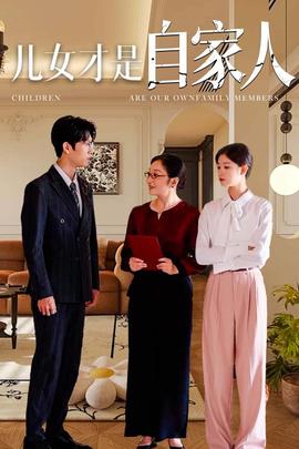 儿女才是自家人 全集(大结局)