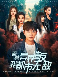 老爹异界造反我都市无敌 第03集