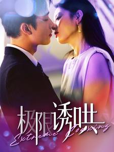 极限诱哄 第04集