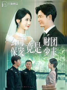 公司保安竟是财团少主 第02集