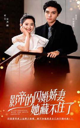 影帝的闪婚娇妻她藏不住了 第01集