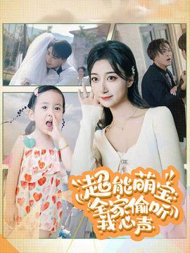 超能萌宝：全家偷听我心声 全集(大结局)