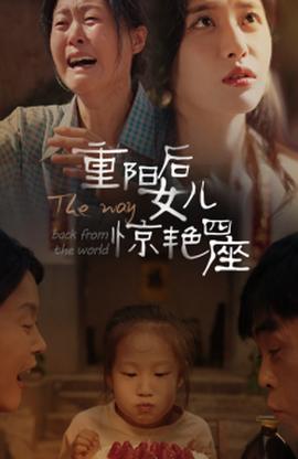 重阳后女儿惊艳四座 全集(大结局)