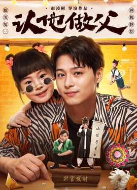 认他做父 第13集