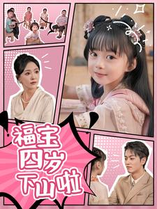 福宝四岁下山啦 第02集