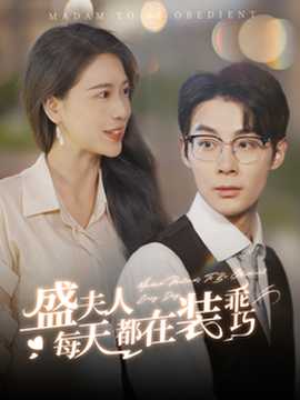 盛夫人每天都在装乖巧 第75集