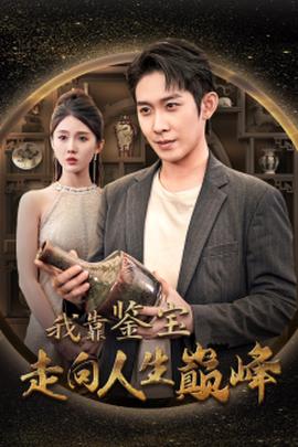 我靠鉴宝走向人生巅峰 第35集