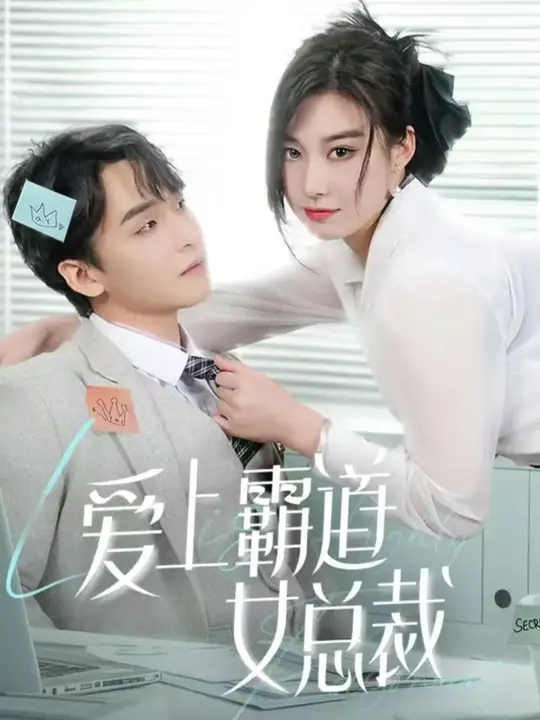 爱上霸道女总裁 全集(大结局)