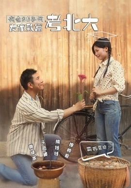 我在80年代发家致富考北大 第02集