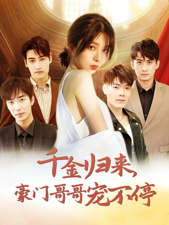 千金归来豪门哥哥宠不停 全集(大结局)