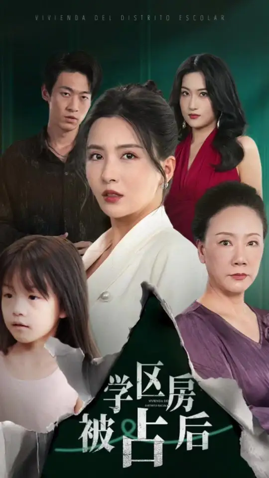 学区房被占后 全集(大结局)