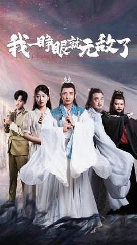 我一睁眼就无敌了 第27集