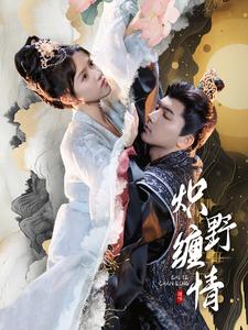 炽野缠情 第03集