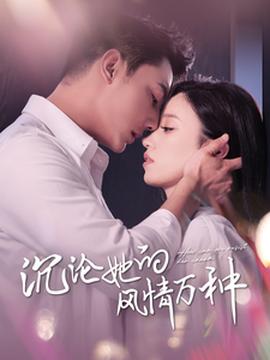 沉沦她的风情万种 全集(大结局)