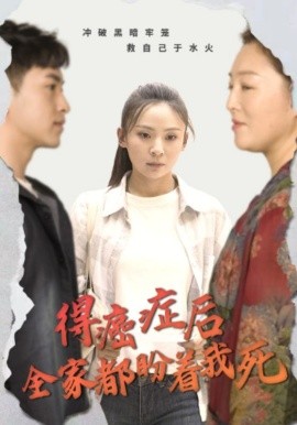 得癌症后全家都盼着我死 全集(大结局)