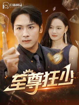 至尊狂少 第101集