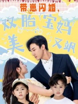 带崽闪婚，双胎宝妈美又飒 全集(大结局)