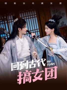 回到古代搞女团 全集(大结局)
