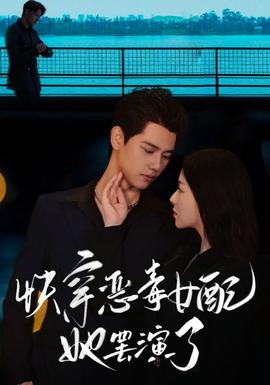 快穿恶毒女配她罢演了 第39集