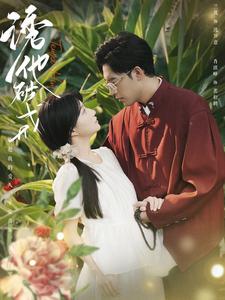 诱他破戒 全集(大结局)