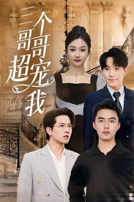 三个哥哥超宠我 全集(大结局)