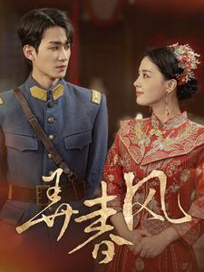 弄春风 全集(大结局)