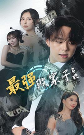 最强败家子系统 全集(大结局)