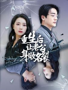 重生后让老公身败名裂 第10集