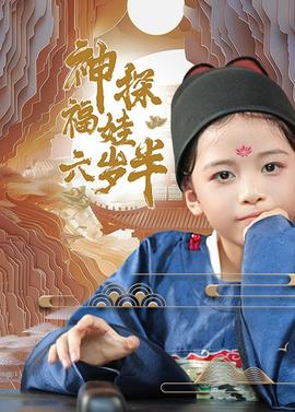 神探福娃六岁半 全集(大结局)