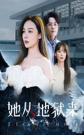 她从地狱来 第01集