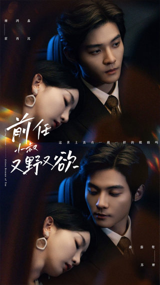 前任小叔又野又欲 第02集