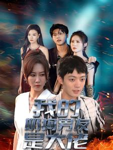 我的奶狗男友是大佬 全集(大结局)