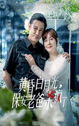 黄昏白月光，保安老爸杀疯了 全集(大结局)