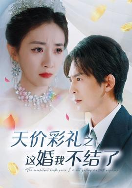 天价彩礼之这婚我不结了 第01集