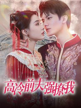 高冷前夫强撩我 全集(大结局)