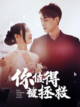 你值得被拯救 第05集